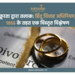 क्रूरता द्वारा तलाक हिंदू विवाह अधिनियम, 1955 के तहत एक विस्तृत विश्लेषण