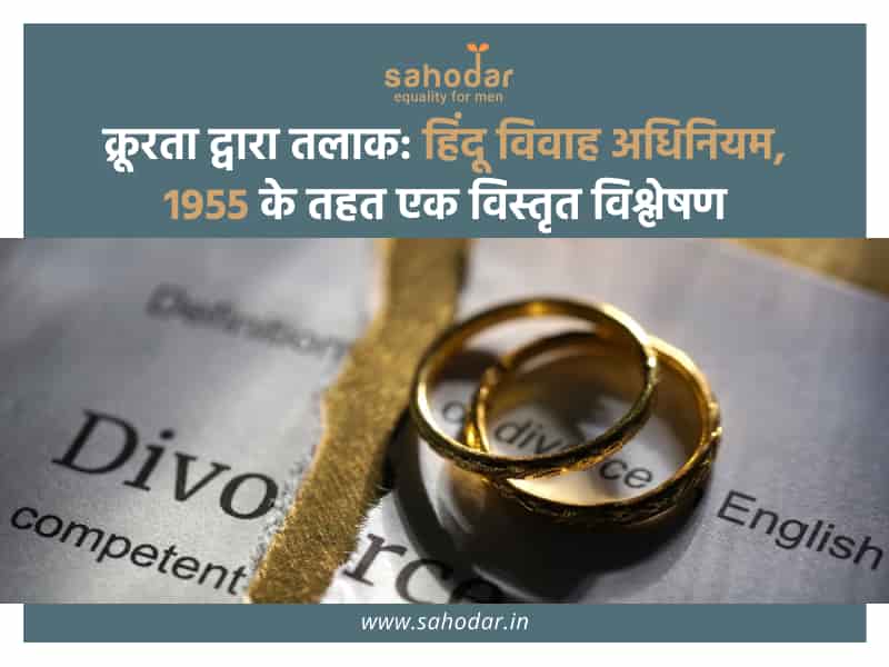 क्रूरता द्वारा तलाक हिंदू विवाह अधिनियम, 1955 के तहत एक विस्तृत विश्लेषण